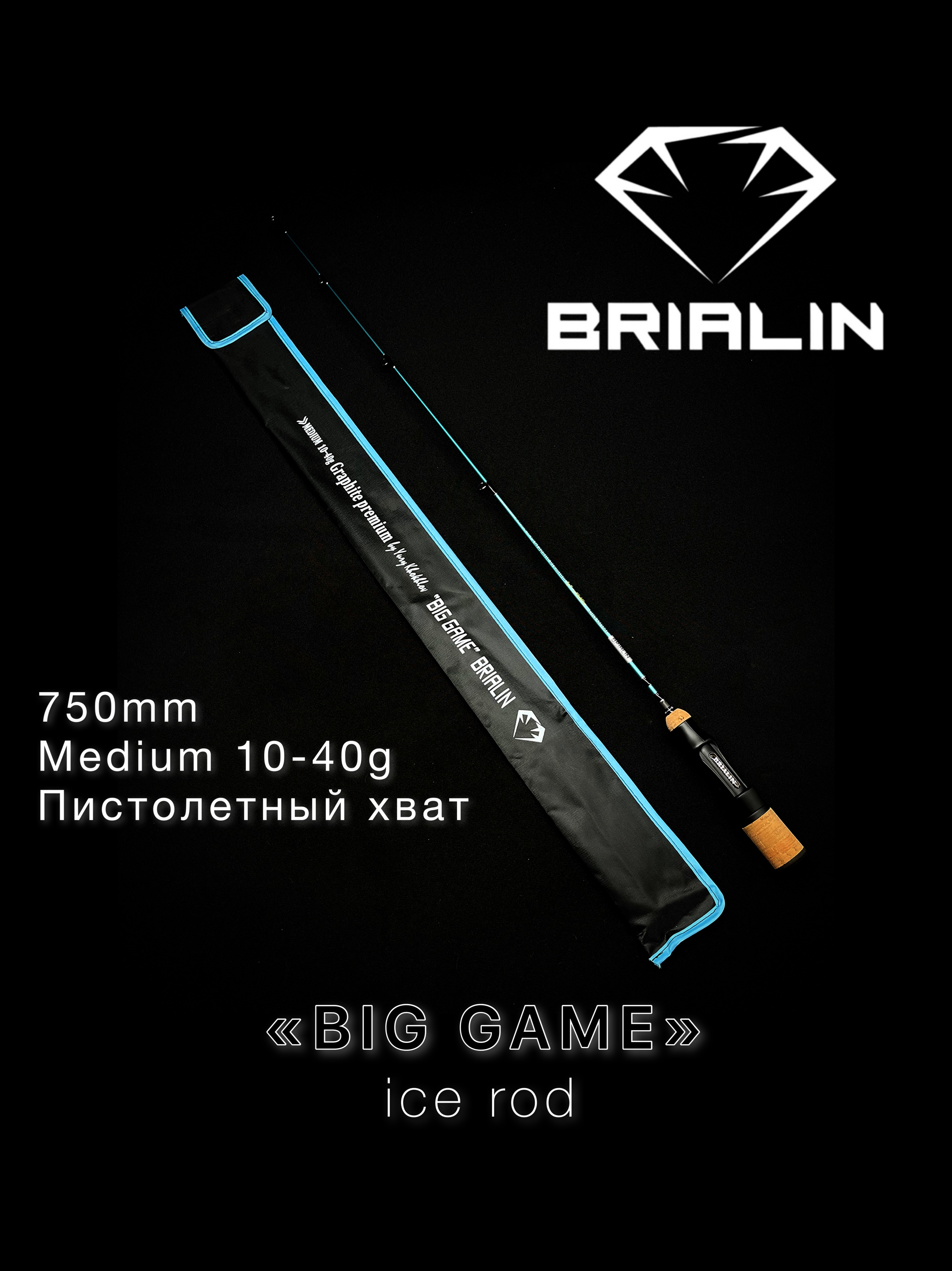 Заказать Зимняя удочка на судака BRIALIN «BIG GAME» MEDIUM 10-40g  пистолетный хват на клёваярыбалка.рф